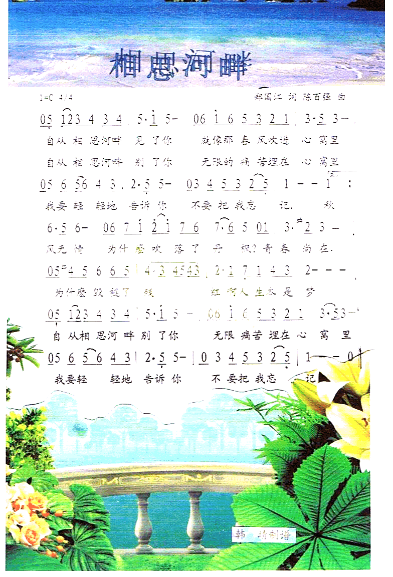 相思河畔彩谱简谱