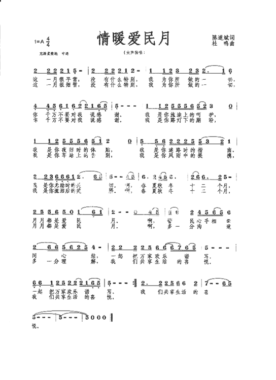 情暖爱民月2008年公安部春节晚会歌曲简谱