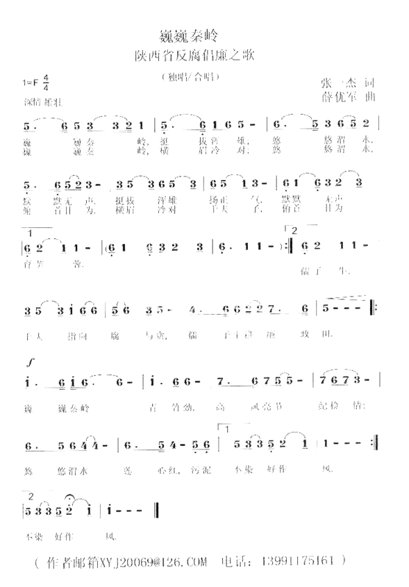 巍巍秦岭陕西省反腐倡谦之歌薛优军原创歌曲之九简谱