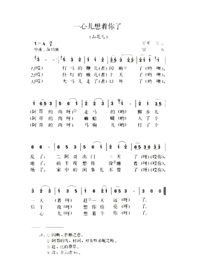 一心儿想着你了山花儿简谱