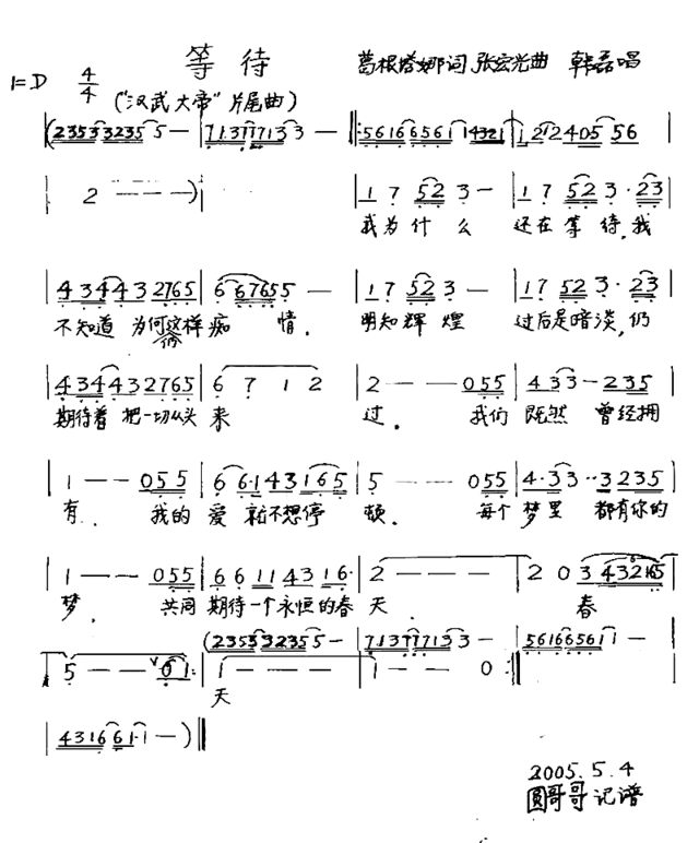 等待电视剧“汉武大帝”插曲简谱