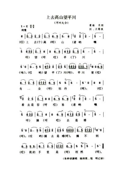 上去高山望平川河州大令简谱