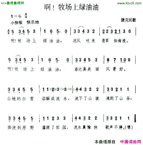 啊！牧场上绿油油[捷克]简谱