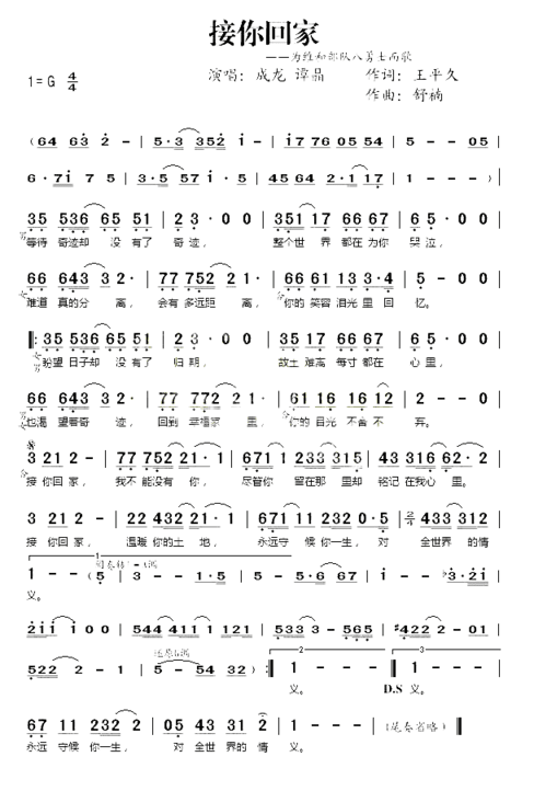 接你回家为维和部队八勇士而歌简谱