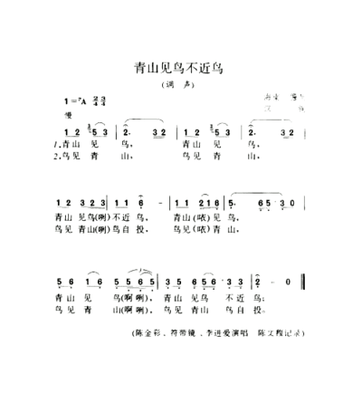 青山见鸟不近鸟调声简谱