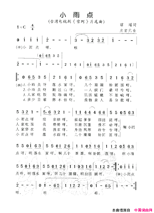 小雨点电视剧《雪珂》片尾曲简谱