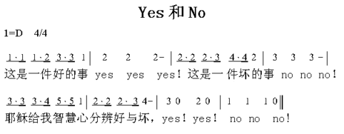 yes和no简谱