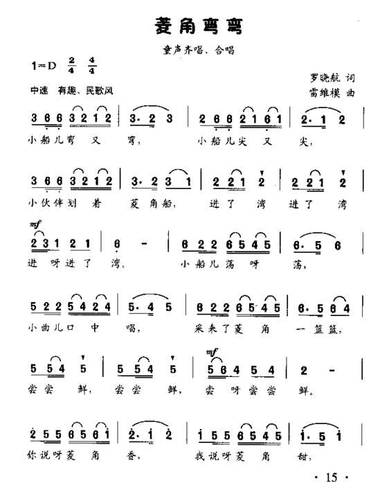 菱角弯弯童声齐喝、合唱简谱