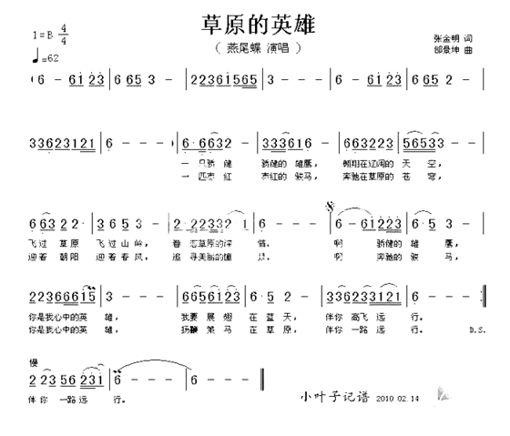 草原的英雄简谱