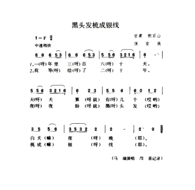 黑头发梳成银线简谱