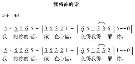 我将祢的话简谱