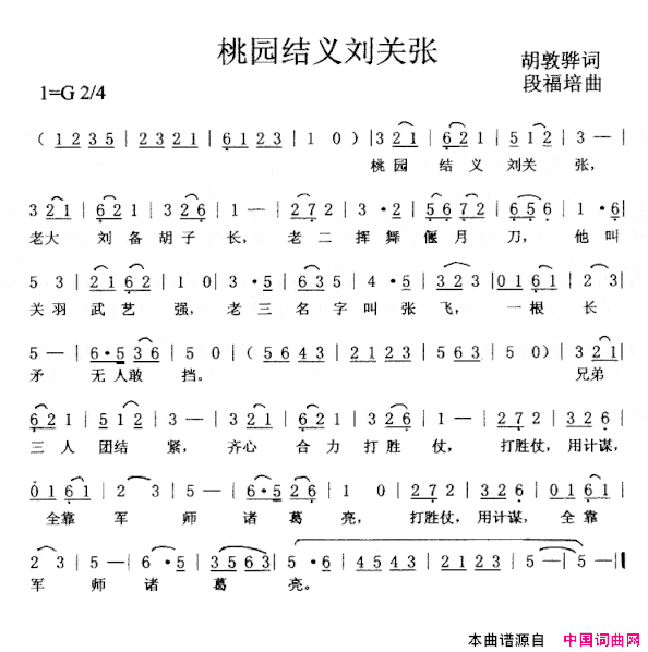 桃园结义刘关张简谱