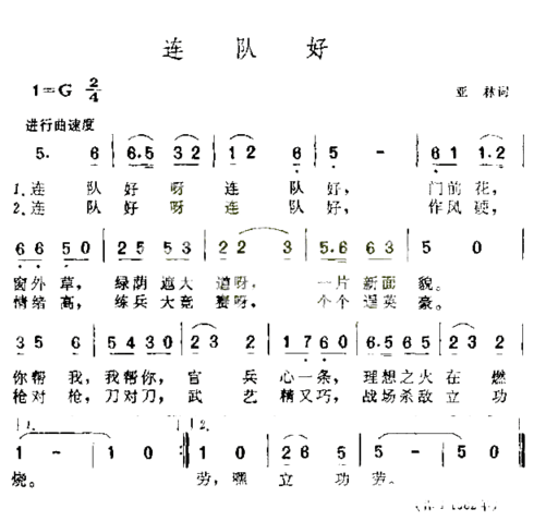 连队好简谱