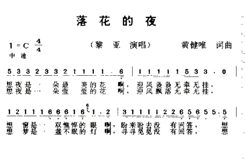 落花的夜简谱