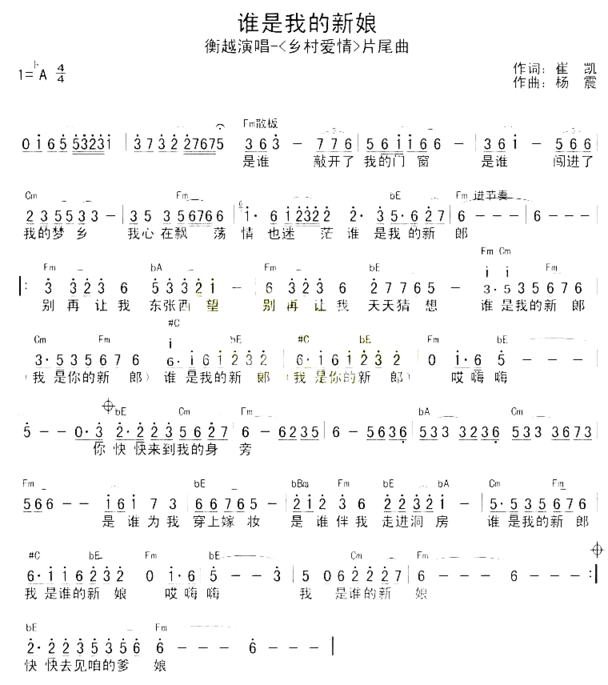 谁是我的新娘-衡越《乡村爱情》片尾曲-男歌手简谱