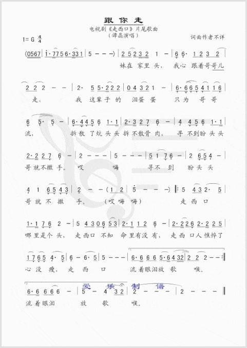 跟你走电视剧《走西口》主题曲.简谱