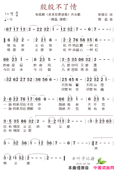 殷殷不了情电视剧《求求你原谅我》片头歌简谱