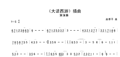 大话西游简谱