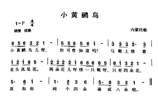 小黄鹂鸟内蒙民歌简谱