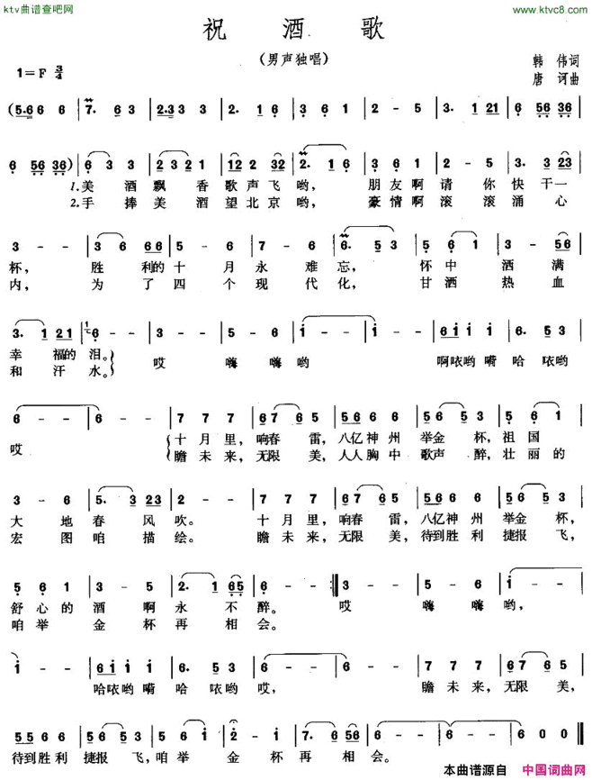 祝酒歌韩伟词唐诃曲简谱