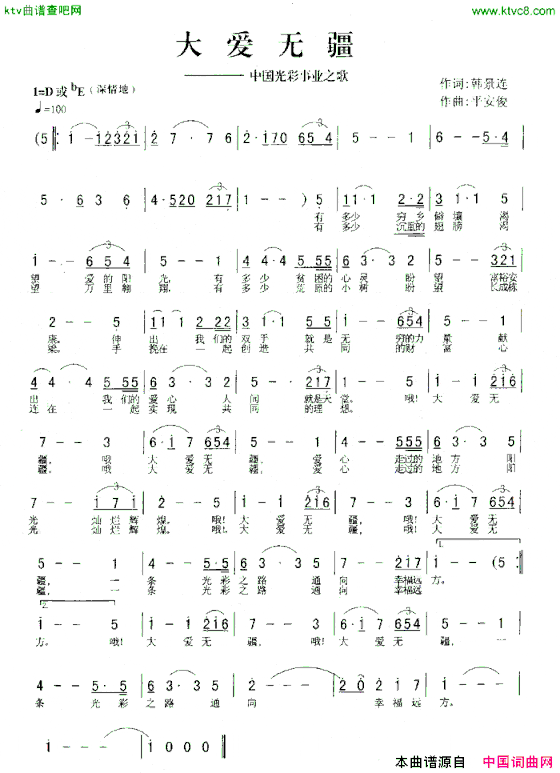 大爱无疆中国光彩事业之歌简谱
