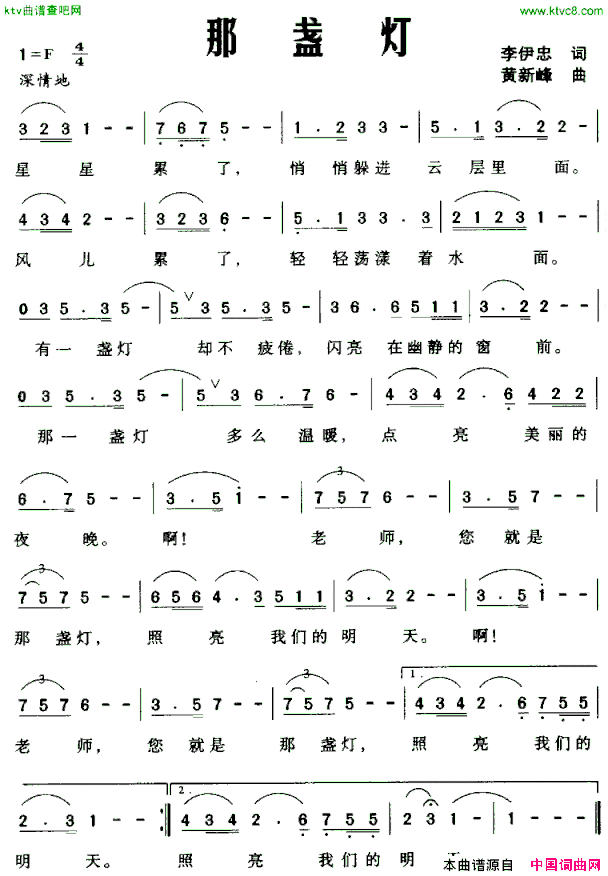 那盏灯李伊忠词黄新峰曲简谱