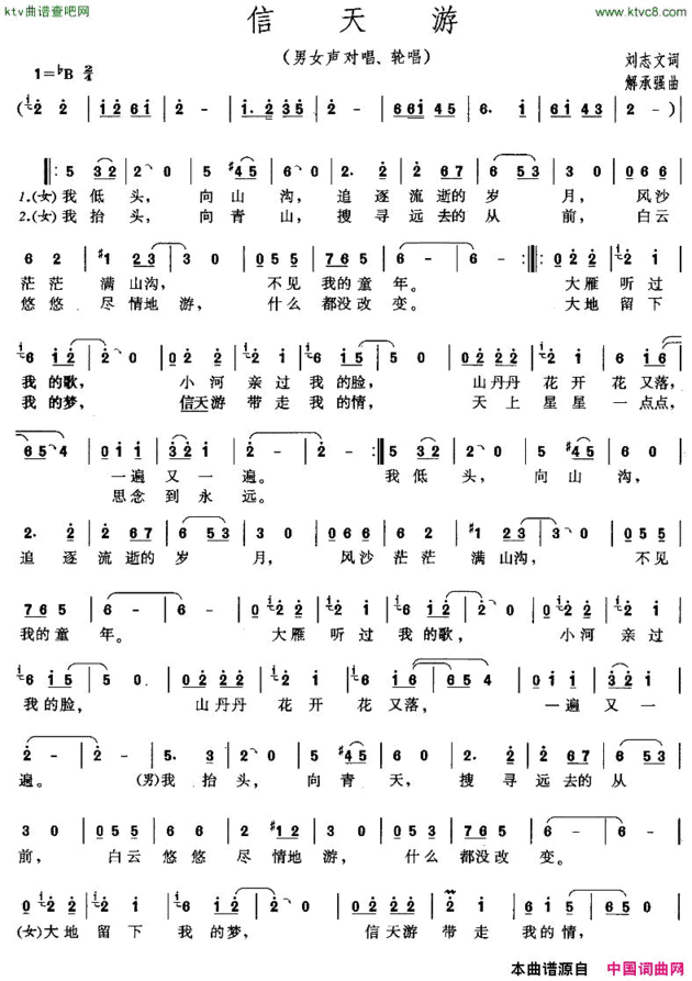 信天游刘志文词解承强曲对唱、轮唱简谱