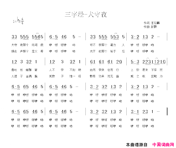 三字经—犬守夜简谱