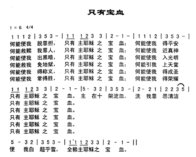 只有血宝简谱