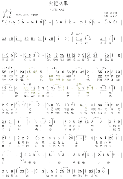 火把欢歌代伐钟词、孙贤储曲简谱