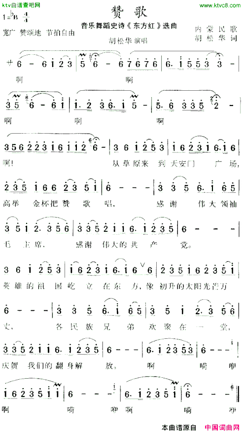 赞歌大型音乐舞蹈史诗《东方红》选曲、内蒙民歌简谱