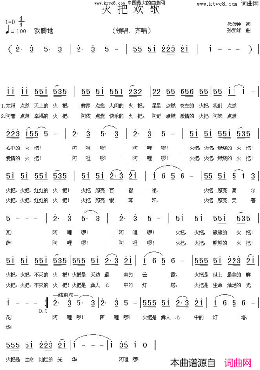 火把欢歌代伐钟词、孙贤储曲简谱