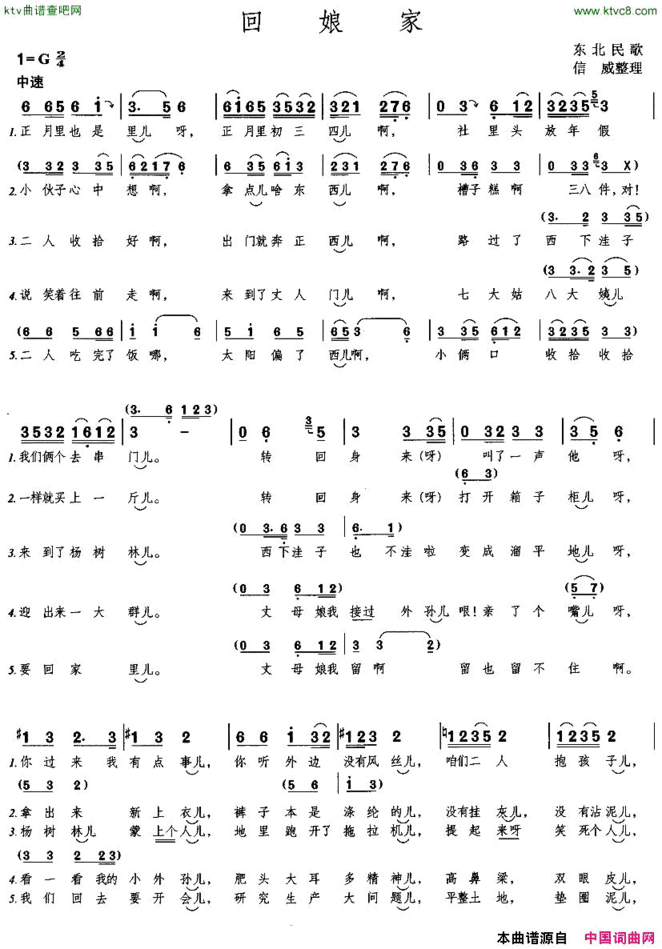 回娘家东北民歌、信威整理版简谱