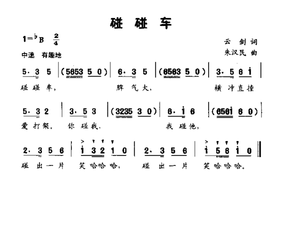 碰碰车低幼歌曲简谱