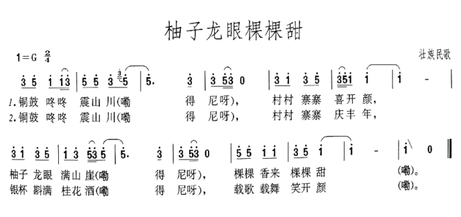 柚子龙眼棵棵甜简谱