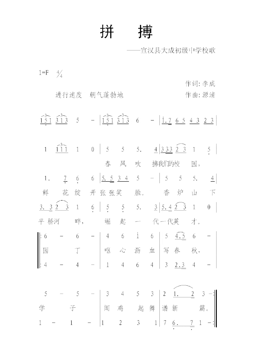 拼搏-宣汉县大成初级中学校歌简谱