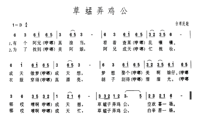 草蜢弄鸡公简谱