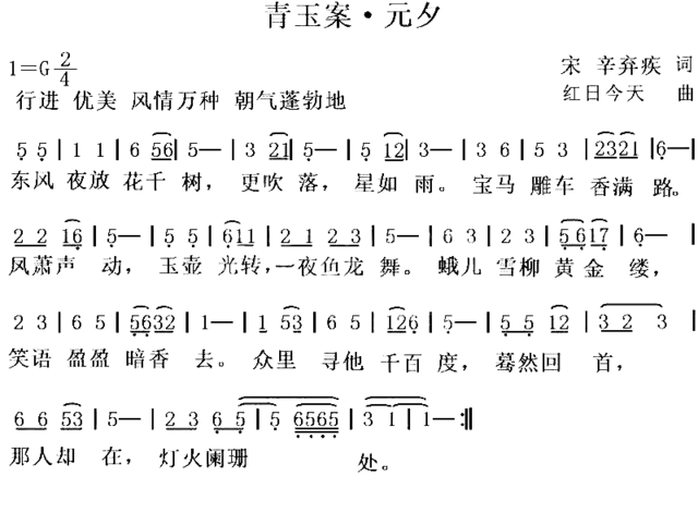 青玉案·元夕宋词今曲简谱