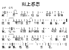 献上感恩---可听简谱