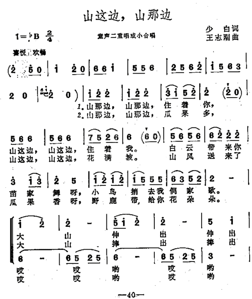 山这边，山那边 童声二重唱或小合唱简谱