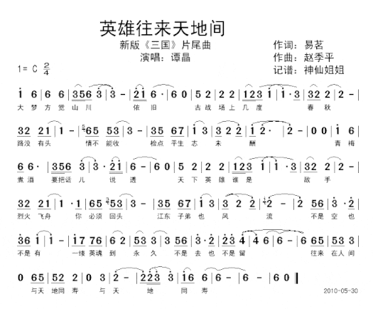 英雄往来天地间新《三国》片尾曲简谱