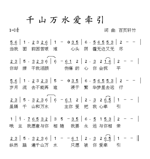 千山万水爱牵引简谱