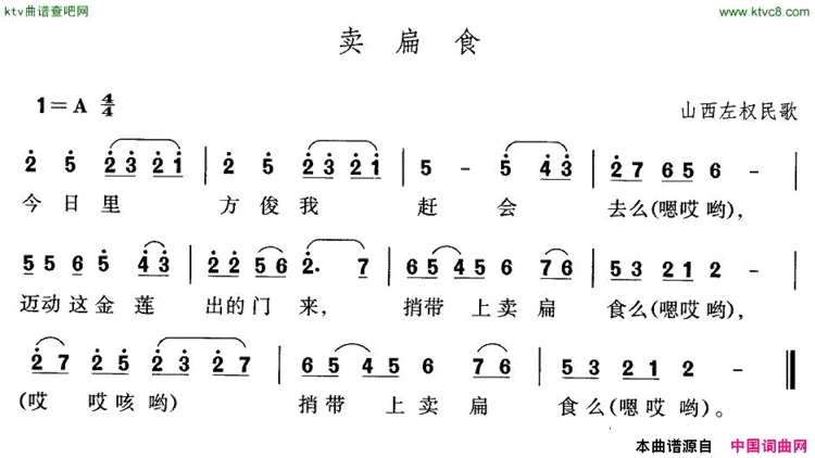 卖扁食山西左权民歌简谱