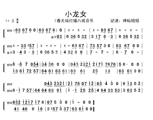 小龙女《春光灿烂猪八戒》片段简谱