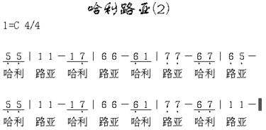 哈里路亚2简谱