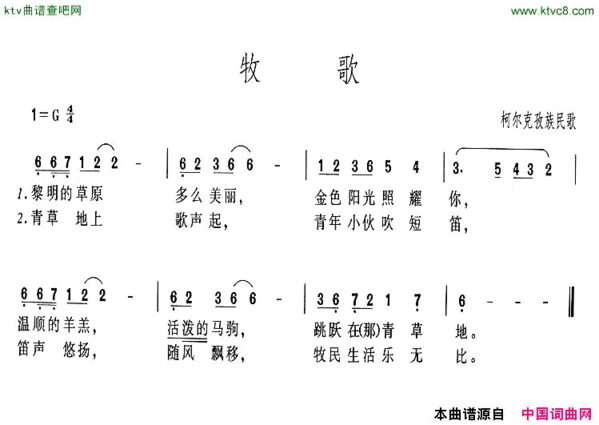 牧歌柯尔克孜族民歌简谱