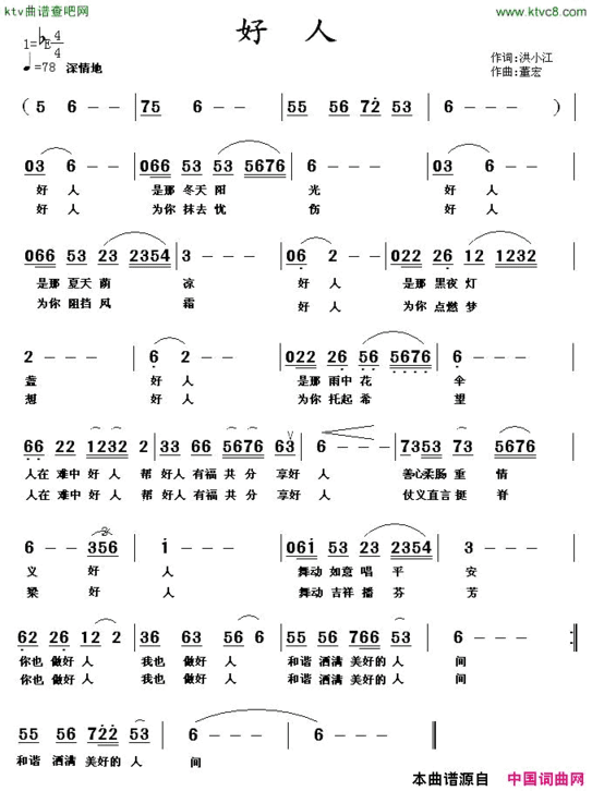 好人洪小江词董宏曲简谱