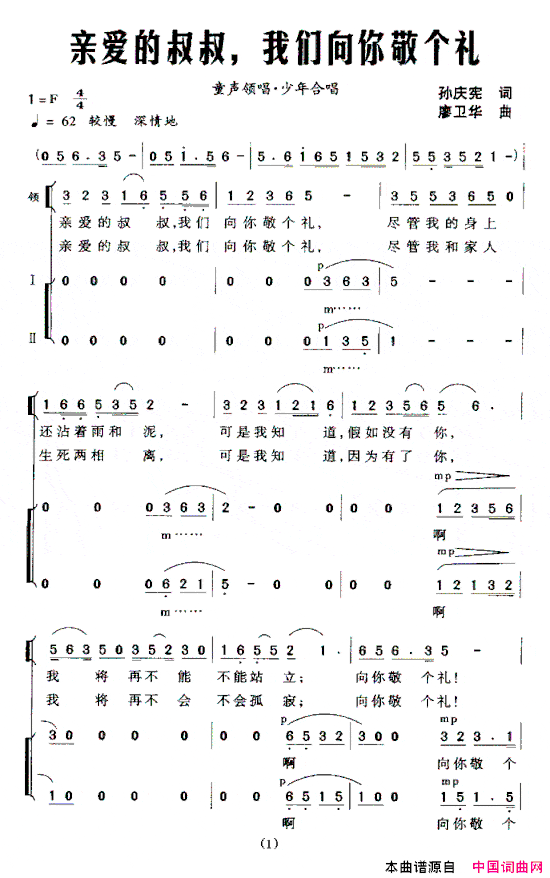 亲爱的叔叔，我们向你敬个礼领唱、合唱简谱