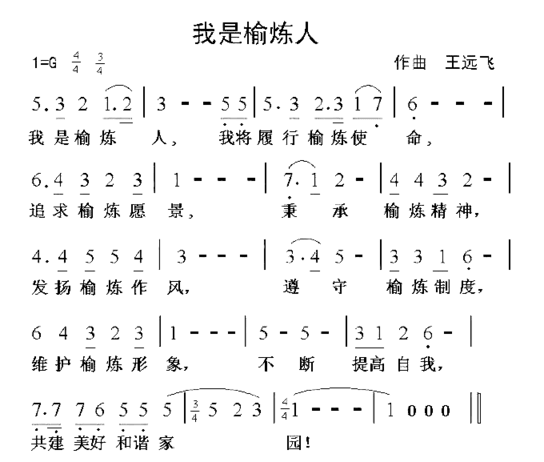 我是榆炼人榆炼员工誓词之歌简谱