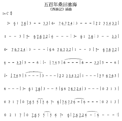 五百年桑田海简谱